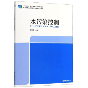 醉染图书水污染控制(十二五职业教育规划教材)9787511118677