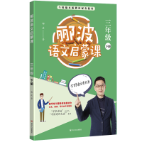 [M]郦波语文启蒙课 3年级 下册-9787220117350