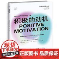积极的动机:获得成功与幸福的内在力量 在日常生活中养成幸福的能力,让积极心理学好用起来,适合所有人的6周幸福练习课