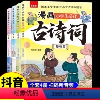 [全套4册]漫画小学生必背古诗词 [正版]全套4册 漫画小学生必背古诗词 小学一二三四五六年级阅读课外书必读书籍儿童读物