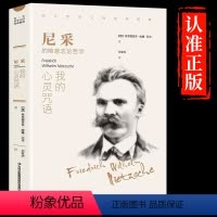 [正版]尼采:我的心灵咒语 西方哲学经典书籍世界文学名著 人生哲学智慧书