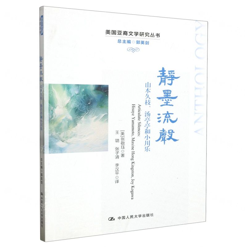 [N]静墨流声(山本久枝汤亭亭和小川乐)/美国亚裔文学研究丛书-9787300261478