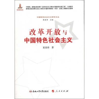 [M]改革开放与中国特色社会主义-9787565007262