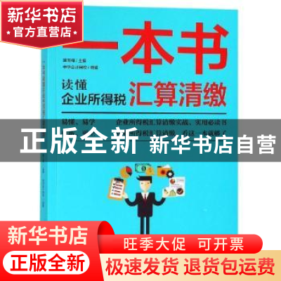 正版 一本书读懂企业所得税汇算清缴 裴玉梅主编 企业管理出版社