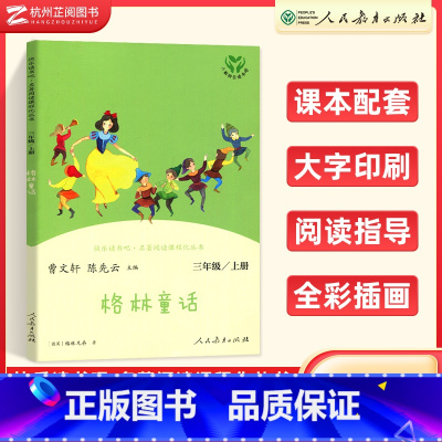 格林童话(三年级上) [正版]快乐读书吧 稻草人格林童话伊索寓言三年级上册下册人民教育出版社小学3年级语文阅读完整版名著