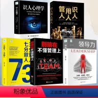 [正版]全5册领导力+三分管人七分做人+识人用人管人+识人心理学+别输在不懂管理识人看人的书籍人际交往心理学沟通执行力