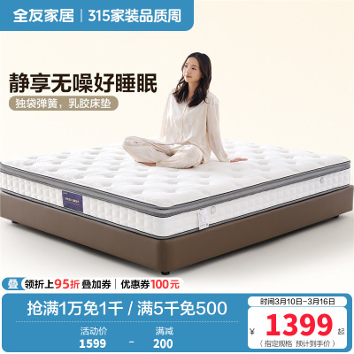 全友家居双功能乳胶床垫软硬正反两面床垫独袋弹簧床垫