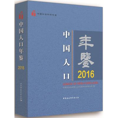 中国人口年鉴.2016