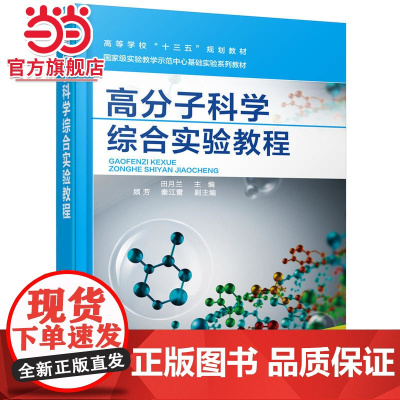 高分子科学综合实验教程(田月兰)