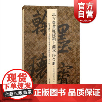 思古斋黄庭经颍上兰亭序合册 翰墨瑰宝上海图书馆藏珍本碑帖丛刊第六辑上海古籍出版社书法篆刻碑帖王羲之小楷传世善本张廷济藏本