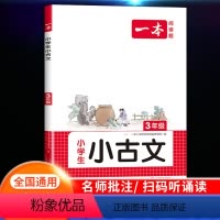 小学生小古文 小学三年级 [正版]2024新版一本小古文小学生三年级小古文100篇小学生必背古诗文大全文语文言文分级阅读