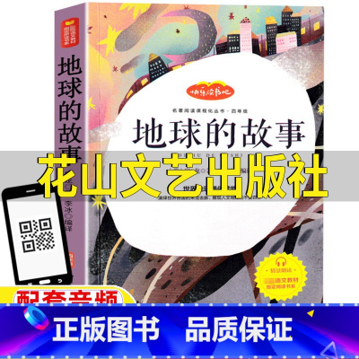地球的故事 [正版]地球的故事花山文艺出版社四年级下册快乐读书吧房龙著李冰编译配套音频小学生科普读物三四五六年级课外阅读