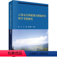 [正版]云南元江自然保护区科学考察研究 科学出版社 杜凡,王娟,杨宇明 编 生命科学/生物学