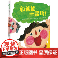 和爸爸一起玩 魔法象硬壳精装绘本 0-3-6岁幼儿早教启蒙认知绘本亲子睡前共读读物故事图画书魔法象图画书王国系列