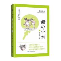 正版新书]甜心小米:2.幸福棒棒糖(名师导读彩绘版)(荣获上海