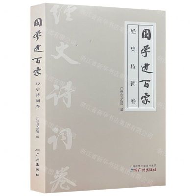 [N]国学进百家(经史诗词卷)-9787546229362