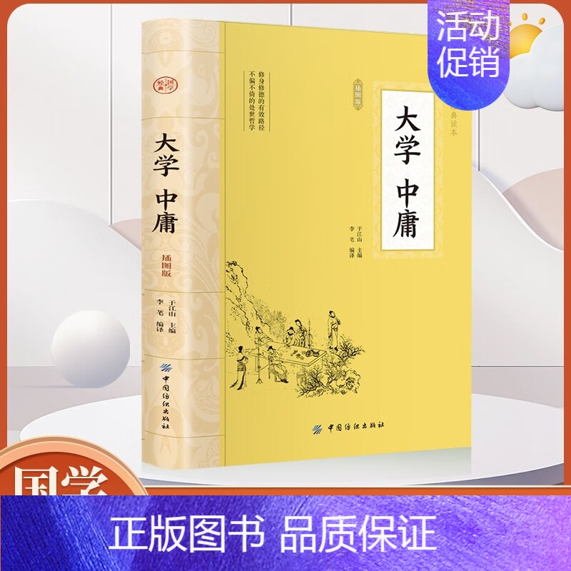 大国学-大学 • 中庸 [正版]大学中庸书籍 经典国学书籍全套诵读本原版译注音版学生青少年四书五经中国古典文学名著无删减