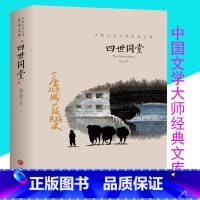 [正版]四世同堂完整版老舍高中阅读初中人民作家老舍长篇文学小说长篇小说原著课外书原版 高中生现代当代文学世界名著天地出版