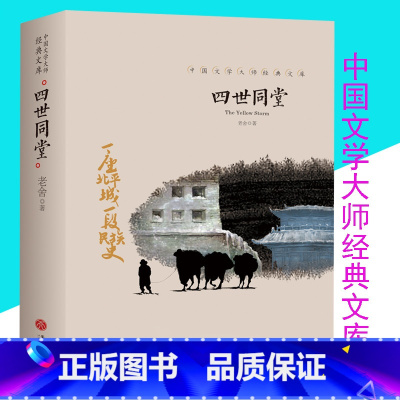 [正版]四世同堂完整版老舍高中阅读初中人民作家老舍长篇文学小说长篇小说原著课外书原版 高中生现代当代文学世界名著天地出版