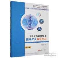 正版新书]牢固树立国家安全观:国家安全教育学习李东波主编97875