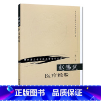 [正版]书籍现代老中医名著重刊丛书(第一辑)·赵锡武医疗经验 人民卫生出版社