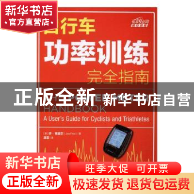 正版 自行车功率训练完全指南 [美]乔·弗里尔 人民邮电出版社 978