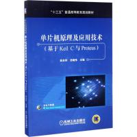 单片机原理及应用技术(基于Keil C与Proteus)