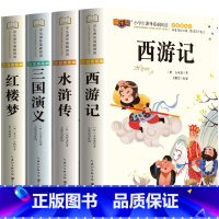 四大名著全套4本 [正版]四大名著小学生版注音版全套4册 西游记三国演义水浒传红楼梦原著儿童版带拼音青少年版小学课外书少