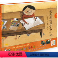[正版] 爱画画的孩子不一样 幼儿童宝宝绘本故事书 情商性格生活养绘本 6-12岁儿童书se