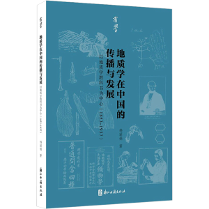 [M]地质学在中国的传播与发展 以地质学教科书为中心(1853~1937)-9787554022047