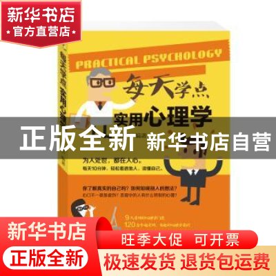 正版 每天学点实用心理学 祈莫昕编著 南京出版社 9787553313511