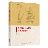 [N]台湾地区权利保障司法案例选编(精)/国家统一理论论丛-9787522521725