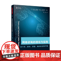 万千心理 网络咨询的理论与实践 对个体 团体 家庭 组织的远程干预 海姆·温伯格等 著 心理学