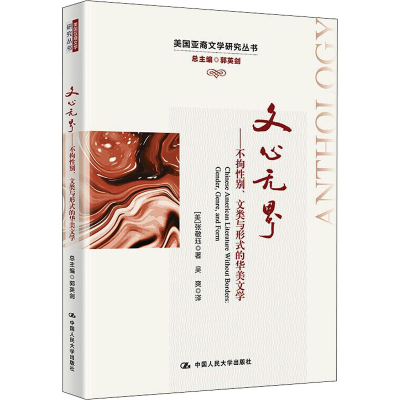 醉染图书文心——不拘、文类与形式的华美文学9787300306612