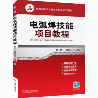 [M]电弧焊技能项目教程-9787111359388
