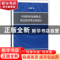 正版 中国经济发展模式:政治经济学占优设计 王今朝 社会科学文献