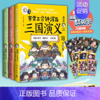 三国演义16-18 [正版]赠英雄卡赛雷三分钟漫画三国演义全册1-18三国演义全套中小学生版漫画超喜爱的课外历史读物四大