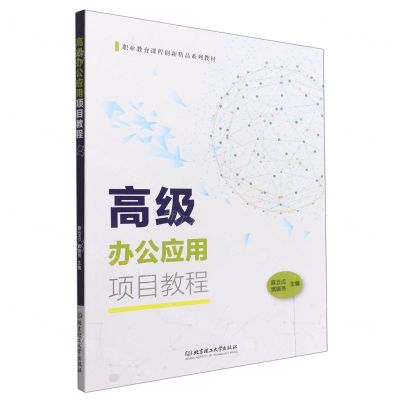 [N]高级办公应用项目教程(职业教育课程创新精品系列教材)-9787576304756