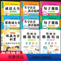 小学字词句训练大全+看图写话[共9本] 小学通用 [正版]一年级句子训练大全句式专项训练照样子仿写句子排列句连词成句给句