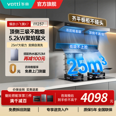 华帝(vatti)[小飞翼K7]顶侧双吸烟灶套装 变频25风量7字型抽吸油烟机 家用大吸力燃气灶具 i11237+309