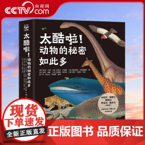 [央视网]太酷啦 动物的秘密如此多 全12册 凯特 贝蒂 一次看够12大动物主题 144幅美绘跨页大场景 TJ