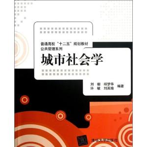正版新书]城市社会学刘珊9787302314790