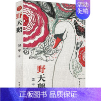 [正版]野天鹅 翌平 绘画/漫画/连环画/卡通故事少儿 作家出版社 图书