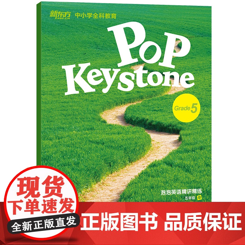 [新东方店]泡泡英语精讲精练 五年级春(学生用书+参考答案)新概念中小学全科教育 新概念英语同步辅导教材 英语