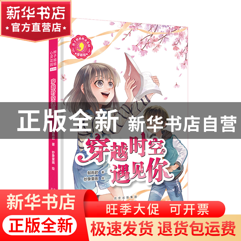 正版 穿越时空遇见你(漫画版) 郁雨君 北京出版社 9787200154412