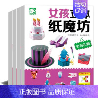 [正版]女孩立体纸魔坊(共4册)3-6-8-9周岁儿童益智智力左右脑开发思维训练专注力训练动手动脑贴纸亲子游戏书籍