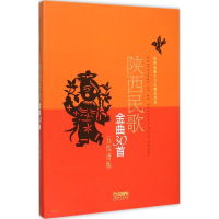音像陕西民歌金曲30首赵季平,冯健雪,黎琦 编著