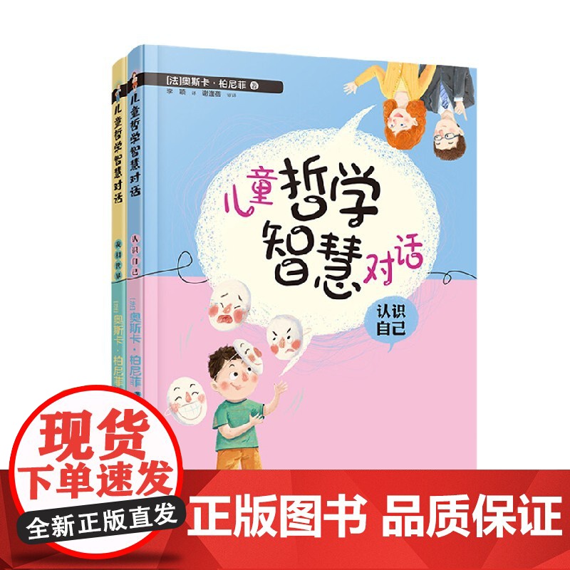 儿童哲学智慧对话 我和世界 认识自己 套装共2册 7-12岁 奥斯卡·柏尼菲 著 儿童文学