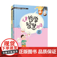 儿童哲学智慧对话 我和世界 认识自己 套装共2册 7-12岁 奥斯卡·柏尼菲 著 儿童文学