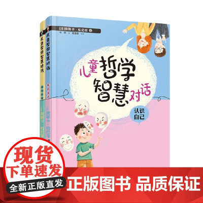 儿童哲学智慧对话 我和世界 认识自己 套装共2册 7-12岁 奥斯卡·柏尼菲 著 儿童文学